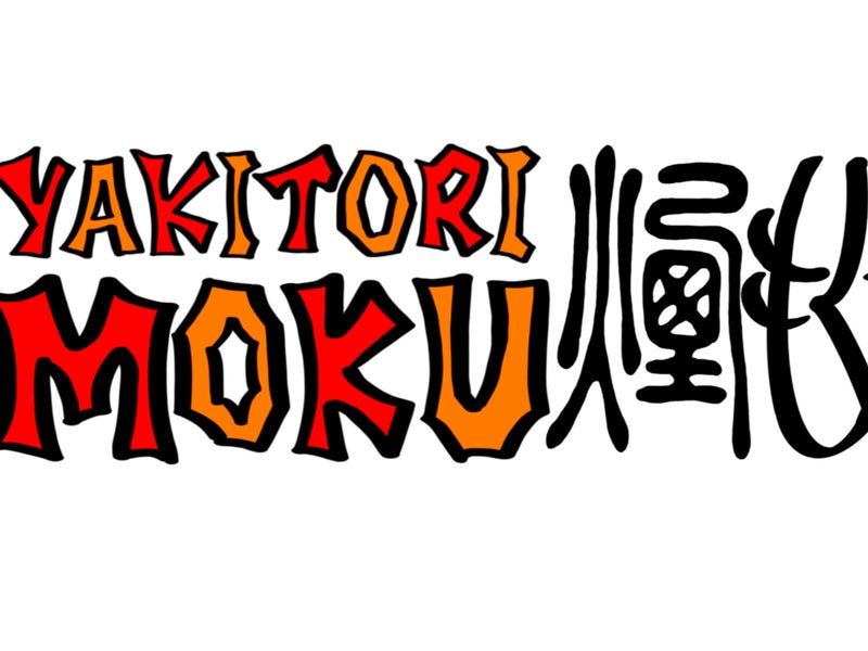 炭火焼鳥　煙　YAKITORI MOKU の画像